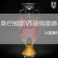 斯巴頓斯VS彼得黑德