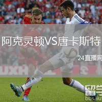 阿克靈頓VS唐卡斯特