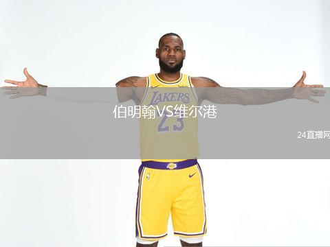 伯明翰VS維爾港