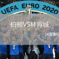 伯頓VS林肯城