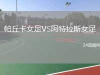 帕丘卡女足VS阿特拉斯女足
