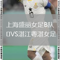 上海盛麗女足B隊(duì)VS湛江粵湛女足