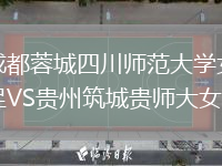 成都蓉城四川師范大學(xué)女足VS貴州筑城貴師大女足