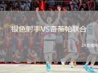 銀色射手VS奇蒂帕聯(lián)合