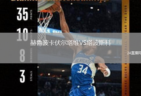 赫魯波卡伏爾塔維VS塔波斯科