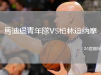 馬迪堡青年隊VS柏林迪納摩
