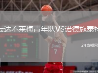 云達(dá)不萊梅青年隊(duì)VS諾德施泰特