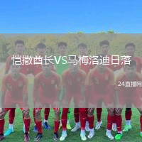 愷撒酋長VS馬梅洛迪日落