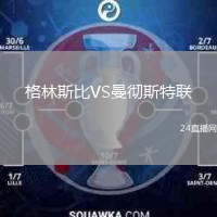 格林斯比VS曼徹斯特聯(lián)