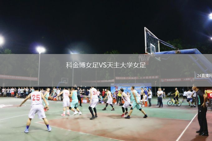 科金博女足VS天主大學(xué)女足