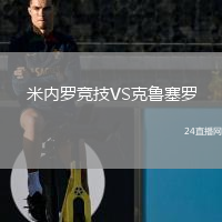 米內(nèi)羅競技VS克魯塞羅