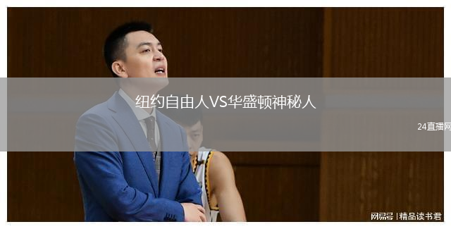 紐約自由人VS華盛頓神秘人