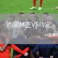 西藏林芝VS待定