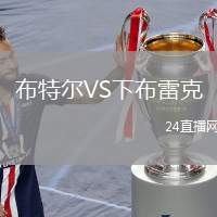 布特爾VS下布雷克