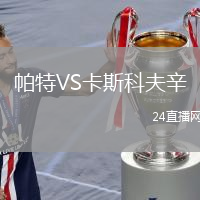 帕特VS卡斯科夫辛