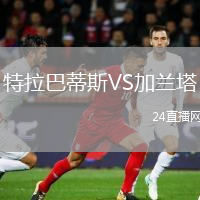特拉巴蒂斯VS加蘭塔