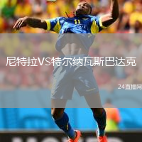尼特拉VS特爾納瓦斯巴達克