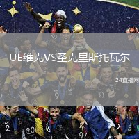 UE維克VS圣克里斯托瓦爾