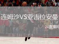 連姆沙VS亞吉拉安曼