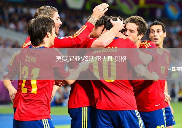 奧莫尼亞VS沃爾夫斯貝格