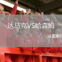 達馬克VS哈森姆