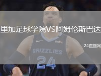 里加足球?qū)W院VS阿姆倫斯巴達(dá)