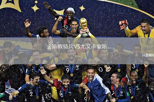 金斯敦騎兵VS尤文卡宴斯