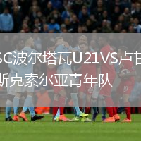 SC波爾塔瓦U21VS盧甘斯克索爾亞青年隊