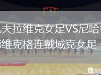 凱夫拉維克女足VS尼哈德維克格連戴域克女足