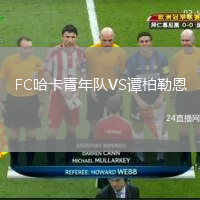 FC哈卡青年隊(duì)VS譚柏勒恩