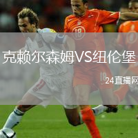 克賴爾森姆VS紐倫堡