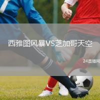 西雅圖風暴VS芝加哥天空