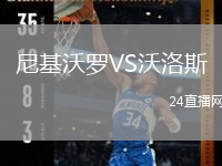 尼基沃羅VS沃洛斯