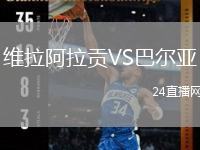 維拉阿拉貢VS巴爾亞