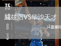 威茲洛VS華沙天才