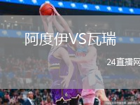 阿度伊VS瓦瑞