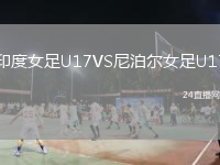 印度女足U17VS尼泊爾女足U17