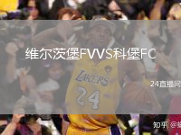 維爾茨堡FVVS科堡FC