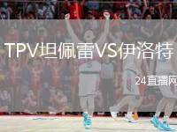 TPV坦佩雷VS伊洛特