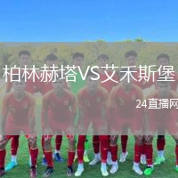 柏林赫塔VS艾禾斯堡