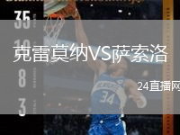 克雷莫納VS薩索洛