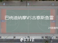 巴統(tǒng)迪納摩VS古泰斯魚雷