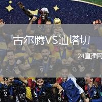 古爾騰VS迪塔切
