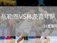 瓦勒恩VS林茨青年隊