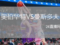 奧伯華特VS曼斯多夫