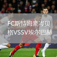 FC斯特姆豪岑貝格VSSV埃爾巴赫