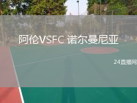 阿倫VSFC 諾爾曼尼亞