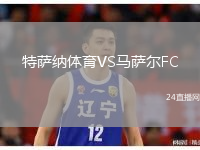 特薩納體育VS馬薩爾FC