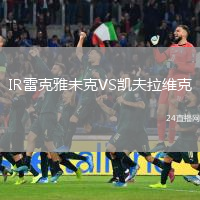 IR雷克雅未克VS凱夫拉維克