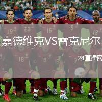 嘉德維克VS雷克尼爾